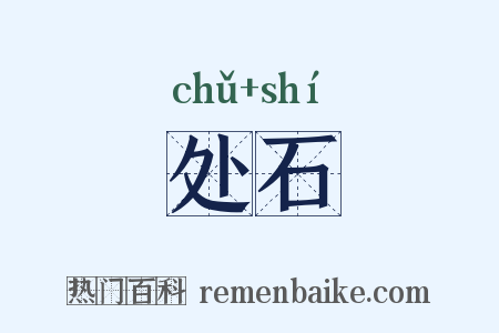 处石是什么意思的图片